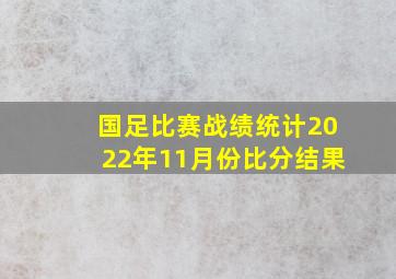 国足比赛战绩统计2022年11月份比分结果