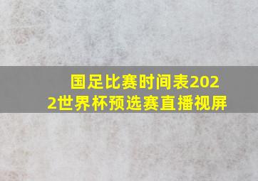 国足比赛时间表2022世界杯预选赛直播视屏