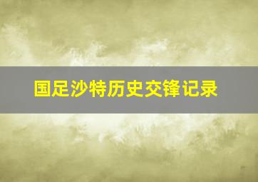 国足沙特历史交锋记录