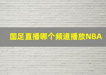 国足直播哪个频道播放NBA