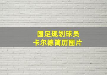 国足规划球员卡尔德简历图片