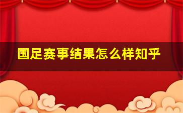 国足赛事结果怎么样知乎