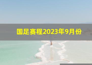 国足赛程2023年9月份