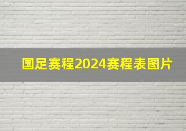 国足赛程2024赛程表图片