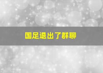 国足退出了群聊