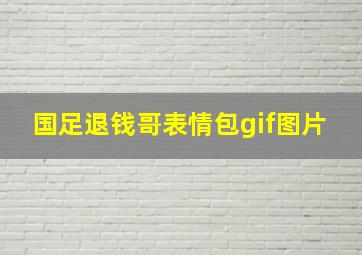 国足退钱哥表情包gif图片