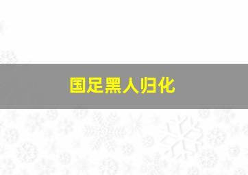 国足黑人归化