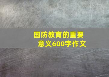 国防教育的重要意义600字作文