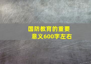 国防教育的重要意义600字左右