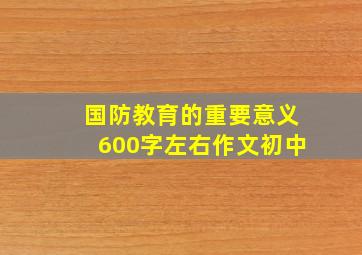 国防教育的重要意义600字左右作文初中