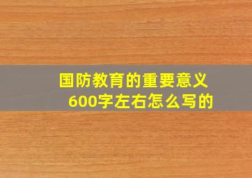 国防教育的重要意义600字左右怎么写的