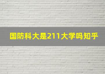 国防科大是211大学吗知乎