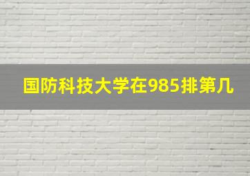 国防科技大学在985排第几