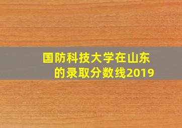 国防科技大学在山东的录取分数线2019