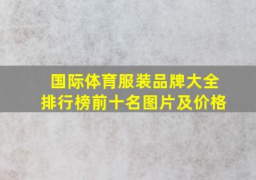 国际体育服装品牌大全排行榜前十名图片及价格