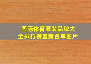 国际体育服装品牌大全排行榜最新名单图片