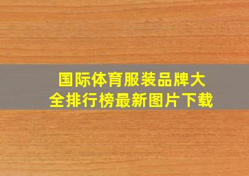 国际体育服装品牌大全排行榜最新图片下载