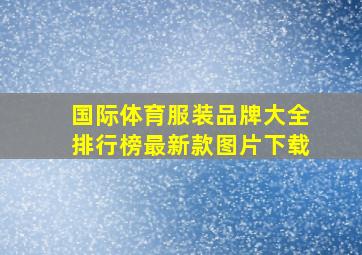 国际体育服装品牌大全排行榜最新款图片下载