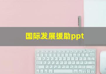 国际发展援助ppt