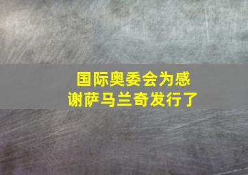 国际奥委会为感谢萨马兰奇发行了