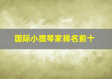 国际小提琴家排名前十