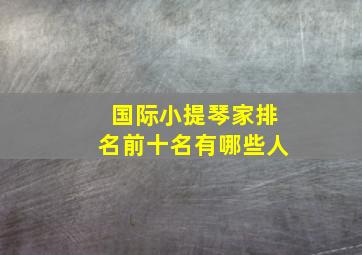 国际小提琴家排名前十名有哪些人