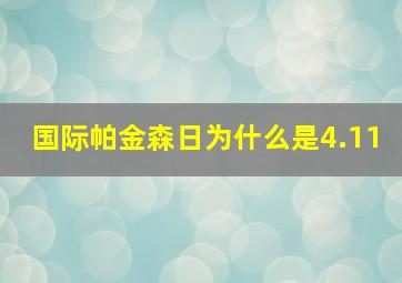 国际帕金森日为什么是4.11