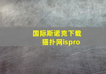 国际斯诺克下载猫扑网ispro