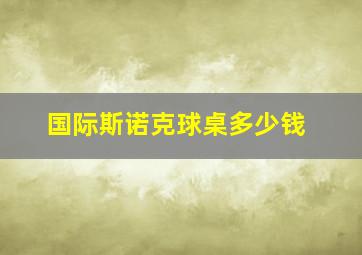 国际斯诺克球桌多少钱