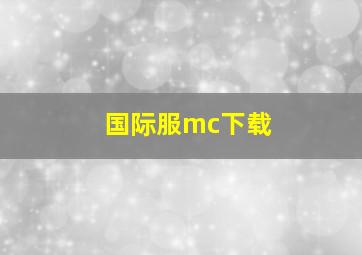 国际服mc下载