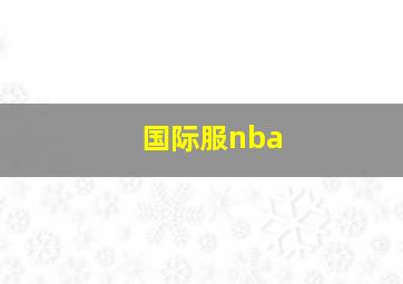 国际服nba