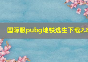 国际服pubg地铁逃生下载2.8