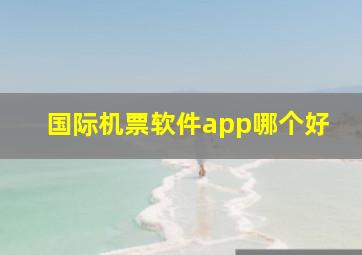 国际机票软件app哪个好