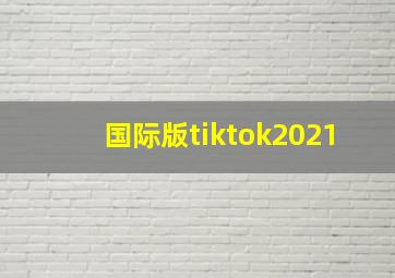 国际版tiktok2021