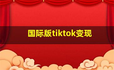 国际版tiktok变现