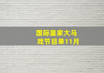 国际皇家大马戏节目单11月