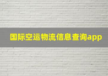 国际空运物流信息查询app