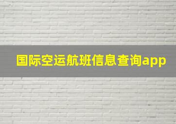 国际空运航班信息查询app