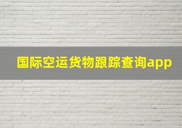 国际空运货物跟踪查询app