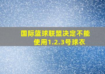 国际篮球联盟决定不能使用1.2.3号球衣