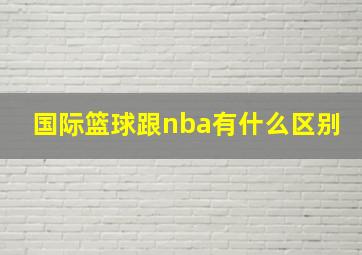 国际篮球跟nba有什么区别