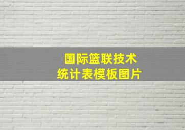 国际篮联技术统计表模板图片