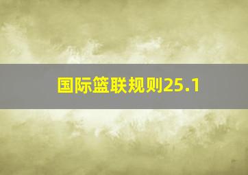 国际篮联规则25.1