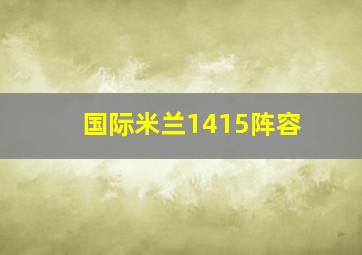 国际米兰1415阵容