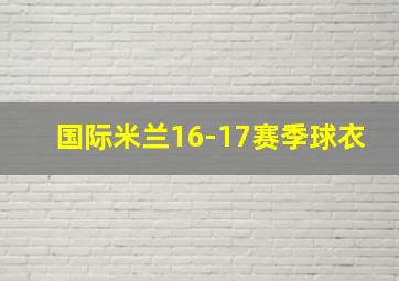 国际米兰16-17赛季球衣