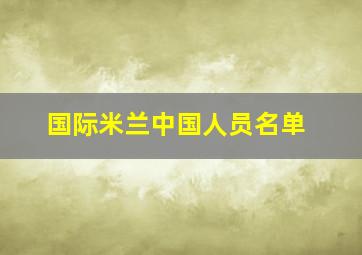 国际米兰中国人员名单