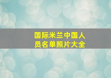 国际米兰中国人员名单照片大全