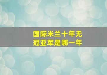 国际米兰十年无冠亚军是哪一年