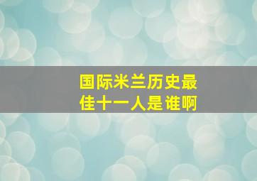 国际米兰历史最佳十一人是谁啊