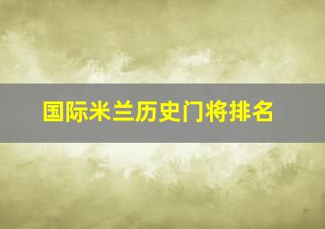 国际米兰历史门将排名